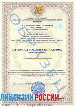 Образец сертификата соответствия аудитора №ST.RU.EXP.00006030-1 Александровск Сертификат ISO 27001